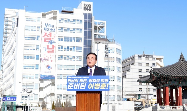 이병훈 민주당 호남특위 수석부위원장, 전남광주특별시장 출마선언