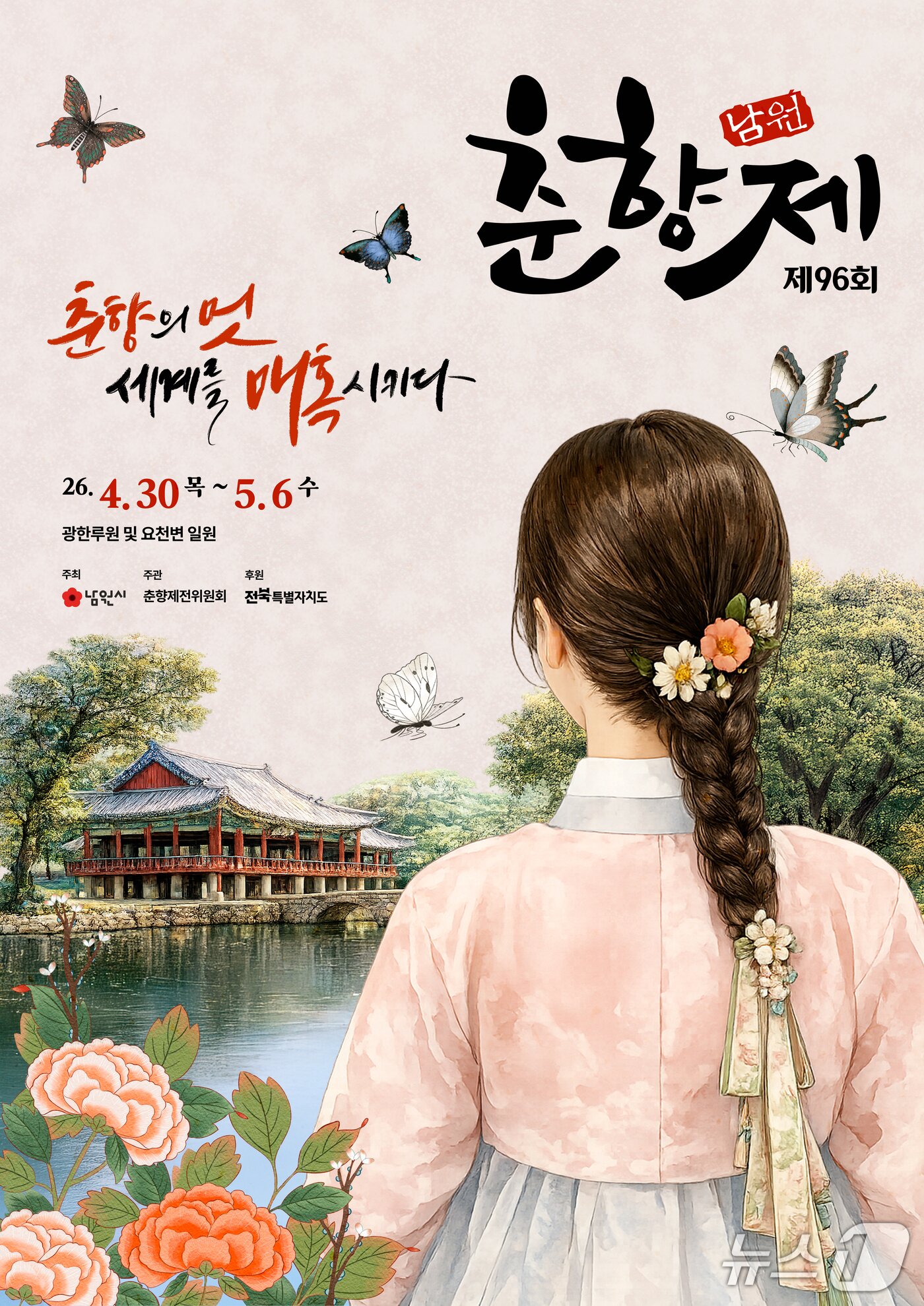 본문 이미지 -  제96회 춘향제 서브 포스터.(남원시 제공. 재판매 및 DB금지)/뉴스1 