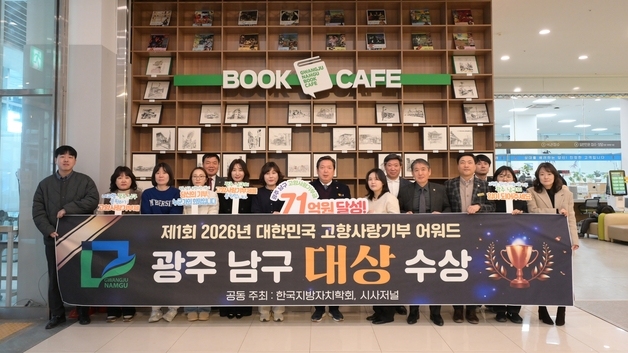 광주 남구, 고향사랑기부 어워드 대상…작년 71억 '기초단체 최고'