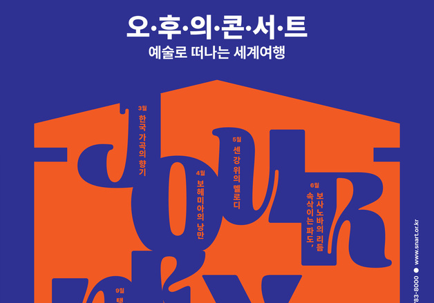 가곡·탱고·재즈…"평일 오후 3시, 음악으로 세계여행 떠나요"