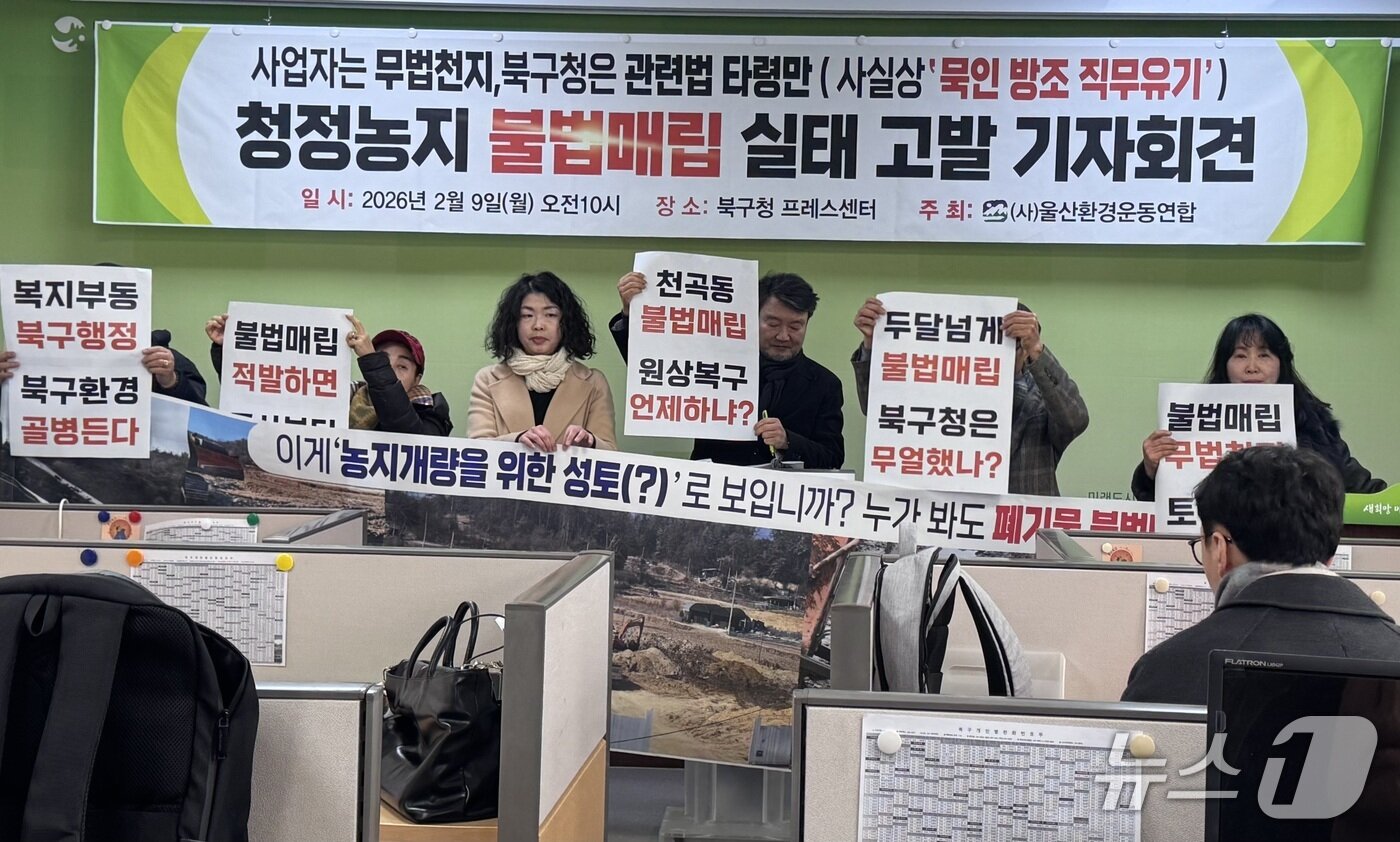 본문 이미지 - 울산환경운동연합이 9일 북구청 프레스센터에서 기자회견을 열고 있다.2026.2.9./뉴스1 ⓒ News1 김세은 기자