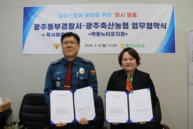 광주 학서파출소, 축산농협과 보이스피싱 예방 업무협약