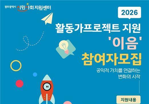 광주 시민사회 활동가 지원 프로젝트 '이음' 참여자 모집