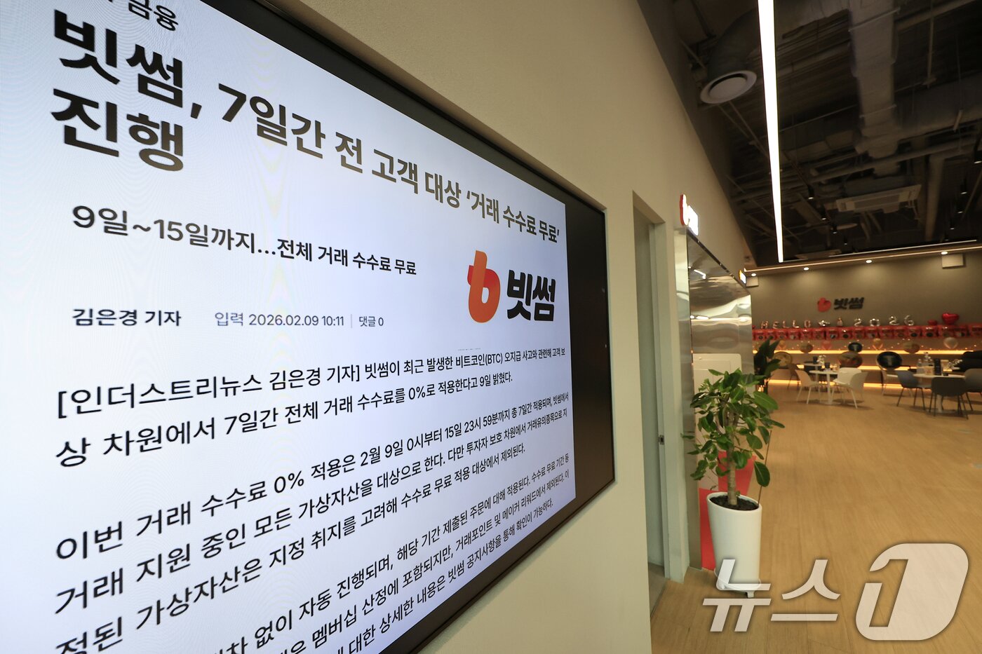 본문 이미지 - 이벤트 보상 과정에서 비트코인(BTC) 62만 개(약 62조 원)를 잘못 지급하는 사태가 발생한 가상자산 거래소 빗썸이 일주일간 수수료 면제 등을 시작한 9일 서울 강남구 빗썸라운지 강남점에 설치된 화면에 관련 내용의 언론 기사가 나오고 있다. 2026.2.9 ⓒ 뉴스1 박정호 기자