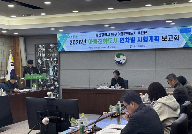 울산 북구 아동친화도시 연차별 추진…아동참여예산제 등