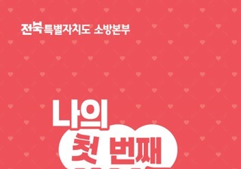 전북소방, 설 앞두고 "119안심콜 등록해 두세요"