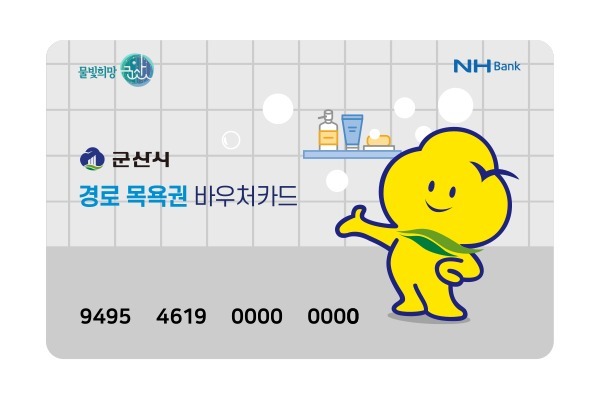 군산시, 경로 목욕권 '종이 쿠폰→바우처카드' 전환