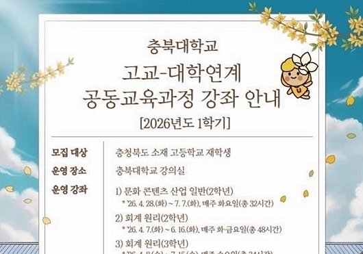 충북대 '고교–대학연계 공동교육과정' 수강신청 접수