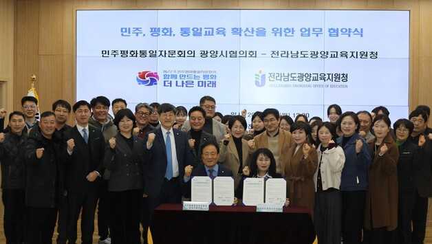 광양교육지원청, 민주평통 광양시협의회와 평화통일교육 업무협약