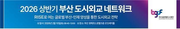 부산글로벌도시재단, '2026 상반기 부산 도시외교 네트워크' 개최