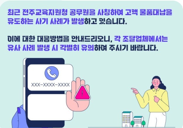 전주교육지원청 "공무원 사칭 대납·선입금 요구 사기 주의하세요"