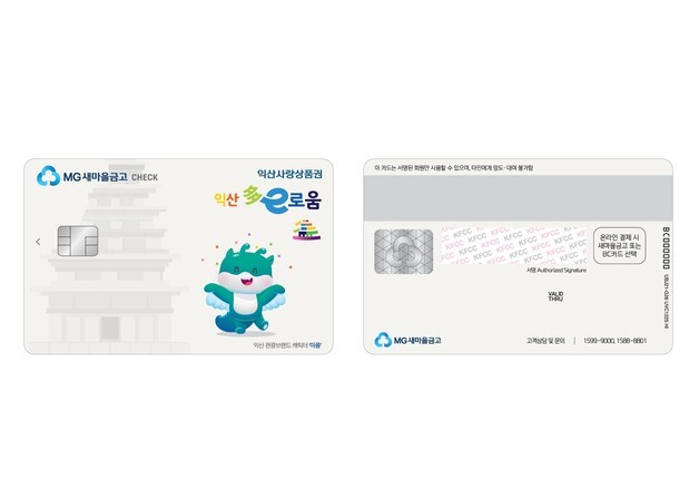 익산시 상품권 '다이로움' 결제수단 확대…새마을금고 체크카드 출시