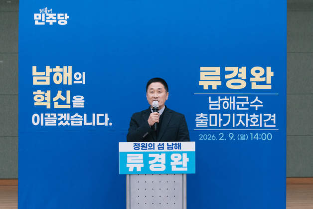 남해군수 출마 선언 류경완 도의원 "신성장 전략으로 지역 발전"