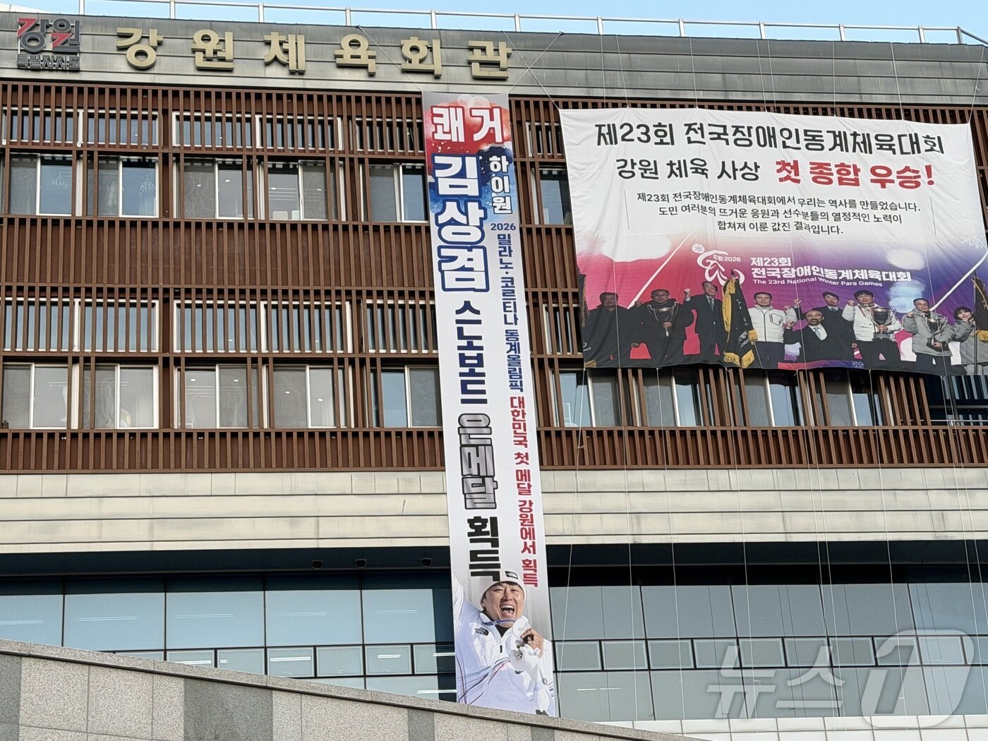 본문 이미지 - 2026 밀라노 코르티나담페초 동계 올림픽에서 김상겸(하이원)이 스노보드 남자 평행대회전에서 깜짝 은메달을 획득한 가운데 강원도체육회가 9일 강원체육회관에 축하 현수막을 걸었다. 2026.2.9 ⓒ 뉴스1 한귀섭 기자