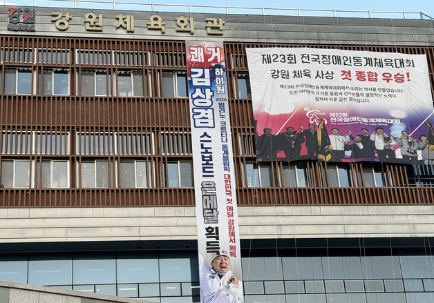 \'김상겸 스노보드 은메달 획득\' 강원체육회 축하 현수막