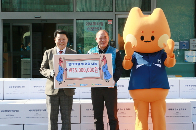 현대제철, 설 명절 이웃사랑 20년째 이어가…나눔 선물 전달