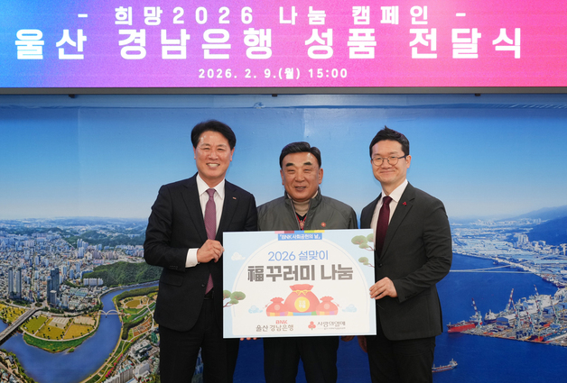 BNK경남은행, 울산시에 '복 꾸러미' 2000개 전달
