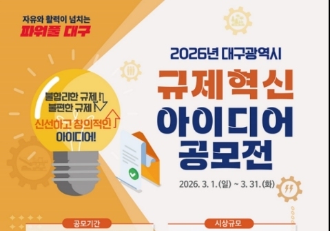 대구시, 31일까지 규제혁신 아이디어 공모…최우수 100만원 시상