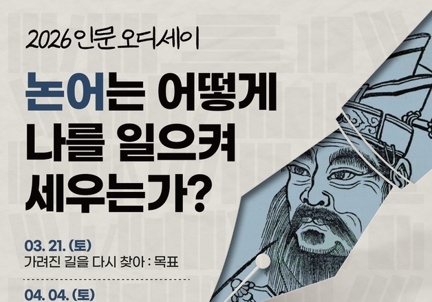 충북교육도서관 '2026 인문오디세이, 논어' 수강생 모집