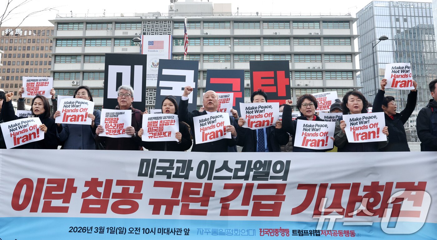 본문 이미지 - 1일 오전 서울 종로구 주한미국대사관 앞에서 열린 미국·이스라엘의 이란 공격 규탄 긴급 기자회견에서 진보 시민단체 회원들이 구호를 외치고 있다. 2026.3.1 ⓒ 뉴스1 최지환 기자