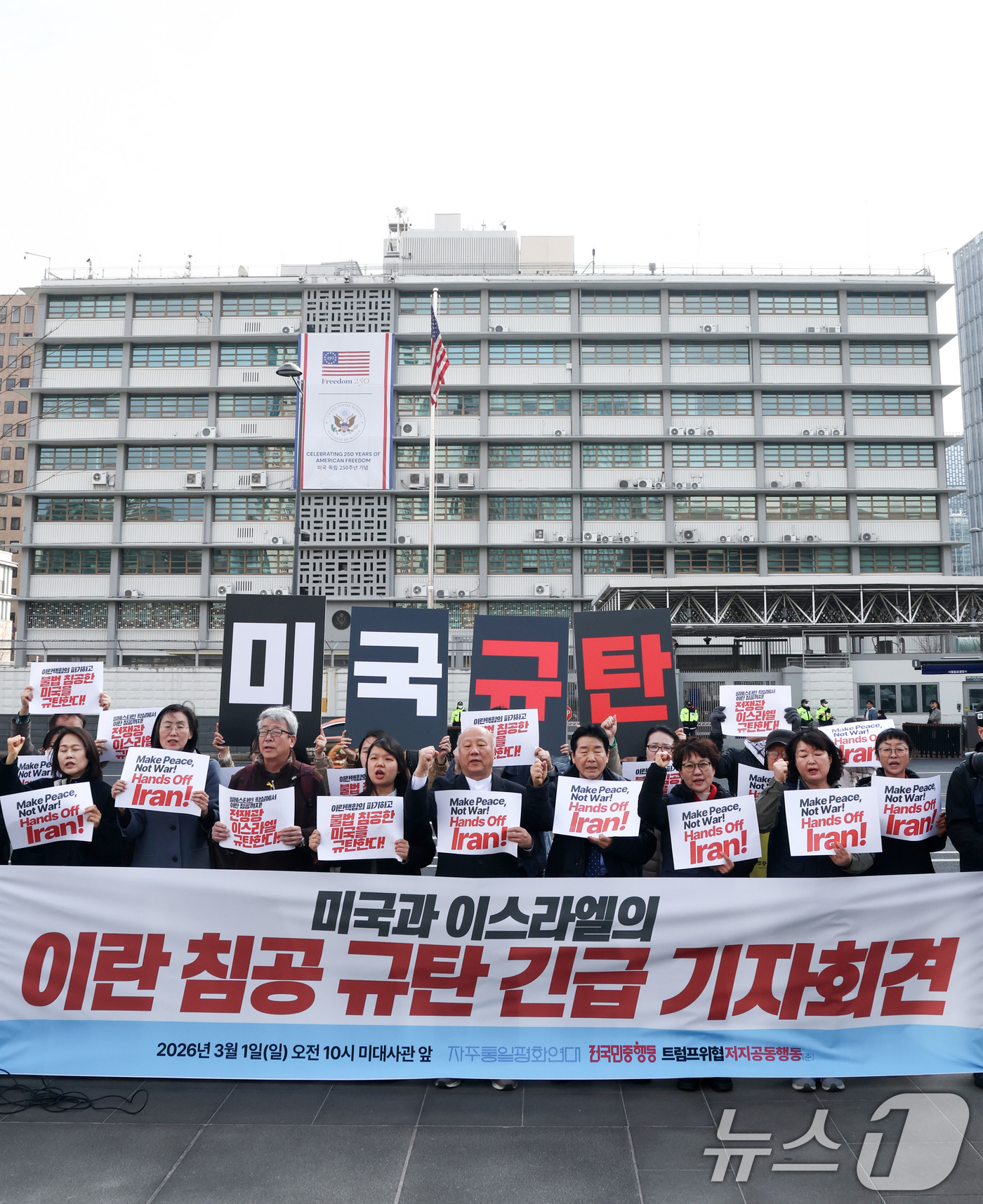 (서울=뉴스1) 최지환 기자 = 1일 오전 서울 종로구 주한미국대사관 앞에서 열린 미국·이스라엘의 이란 공격 규탄 긴급 기자회견에서 진보 시민단체 회원들이 구호를 외치고 있다. 2 …