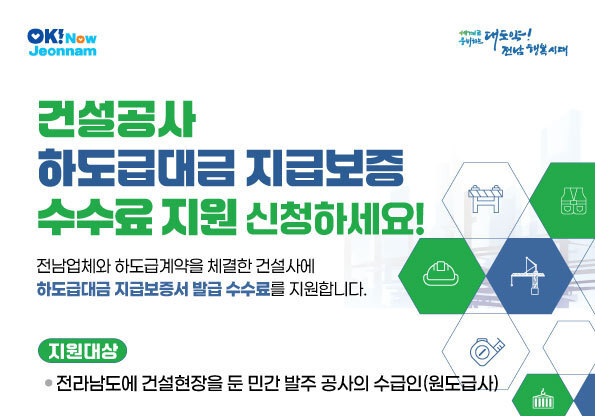 전남도, 하도급대금 지급보증 수수료 지원 확대…최대 100%