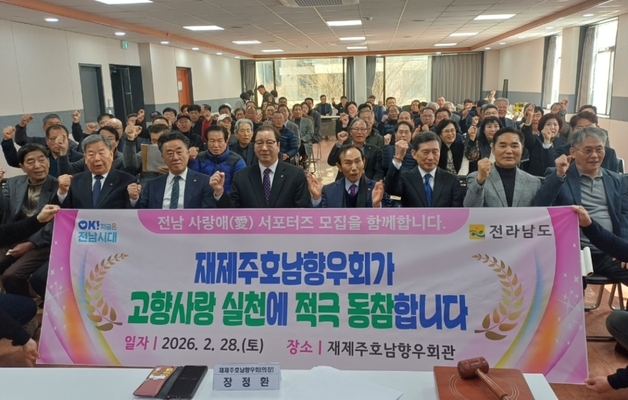 전남도, 제주권 호남향우회와 고향발전 협력 다짐