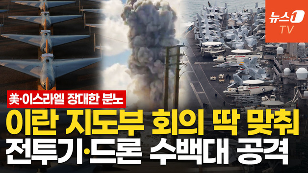 [영상]  美·이스라엘, 이유 있는 이란 대낮 공습…분담 타격으로 "지도부 몰살 수준"