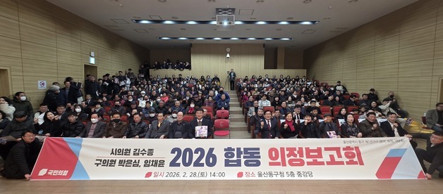 국민의힘 울산 동구 지방의원 합동 의정보고회…260여명 참여