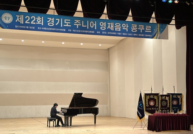 경기도 주니어 영재음악 콩쿠르 열려…계원예중 이예빈 '전체 1등'