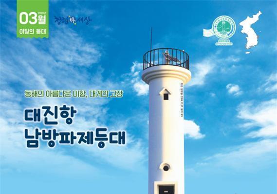 3월 이달의 등대·무인도서에 '경북 대진항 남방파제등대·제주 수령여' 선정