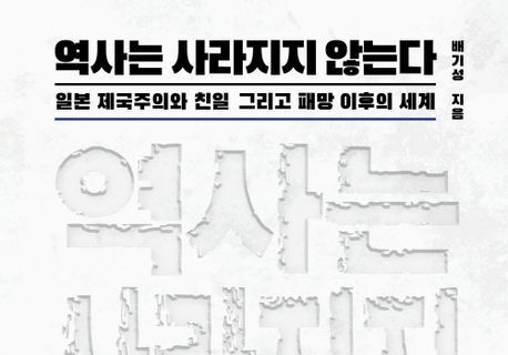 "현재를 규정하는 청산되지 않은 과거"…역사 강사 배기성 신작