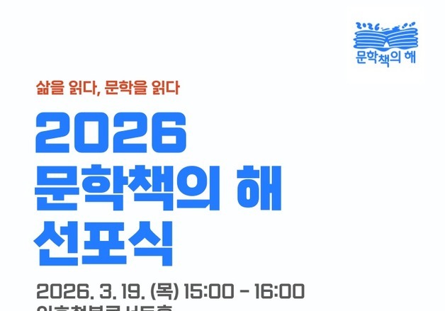 "삶 읽고 마음 잇기"…'2026 문학책의 해' 본격 시동