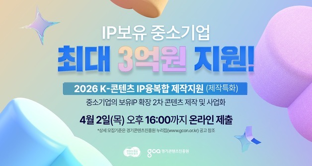 경기도, K-콘텐츠 IP 융복합 제작 지원사업 참여 기업 모집