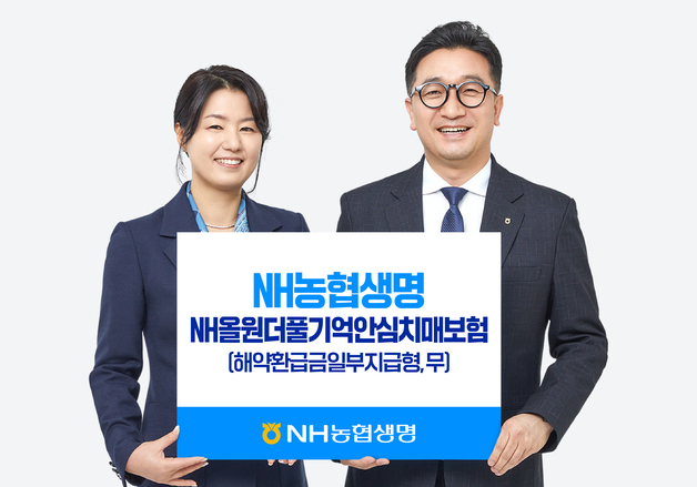 농협생명, 치매 진단 시 10년간 생활비 'NH올원더풀기억안심치매보험' 출시