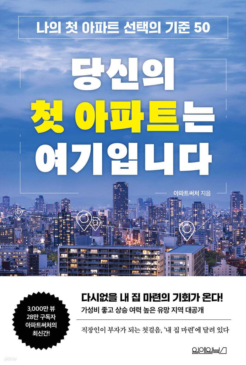 본문 이미지 - [신간] '당신의 첫 아파트는 여기입니다'