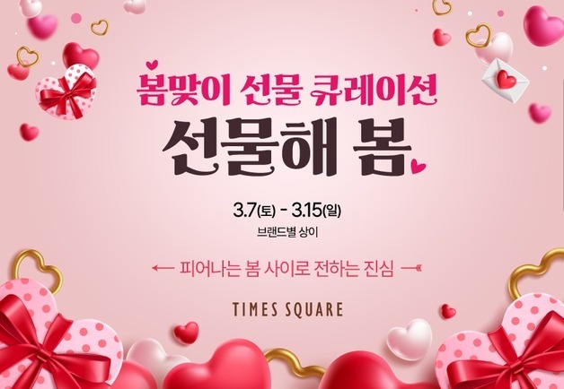 타임스퀘어, 화이트데이 맞아 향수·패션·디저트 할인 행사