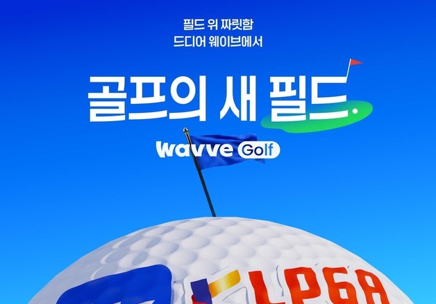 웨이브, 프로 골프 KLPGA·KPGA 전 경기 생중계한다