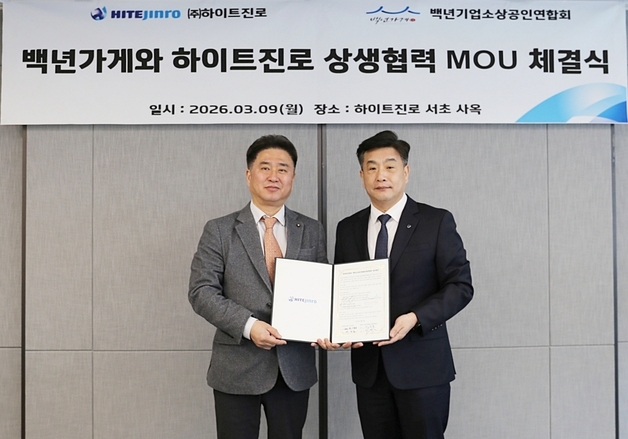 하이트진로, 백년가게와 '상생협력 업무협약' 맞손