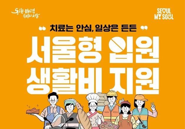 서울형 입원생활비 1일 9만 6960원으로…지원 확대