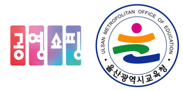 '쉽고 바른 공공언어' 최우수 기관에 울산교육청과 공영홈쇼핑