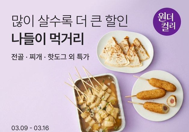 컬리, 3월 원더컬리 기획전…봄 제철 상품 최대 88% 할인