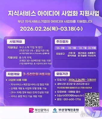 본문 이미지 - 2026년 지식서비스 아이디어 사업화 지원사업 안내 포스터.(부산경제진흥원 제공. 재판매 및 DB금지)
