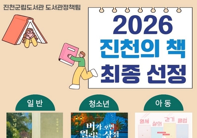 진천군 '안녕이라 그랬어' 등 3권 올해의 책 선정