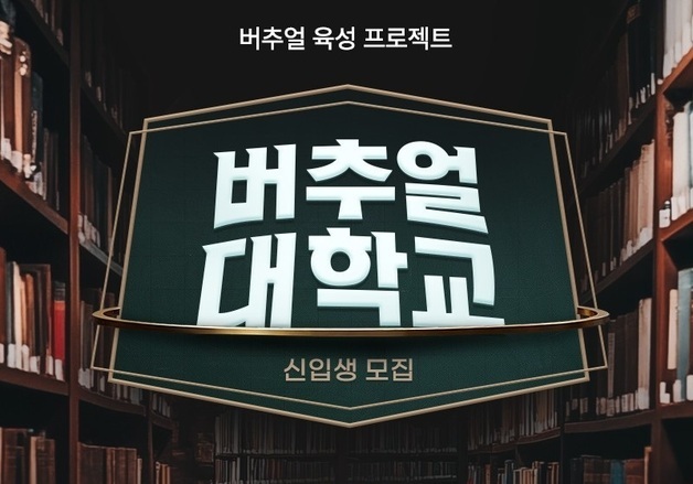 SOOP, 버추얼 스트리머 육성하는 '버추얼 대학교' 공개