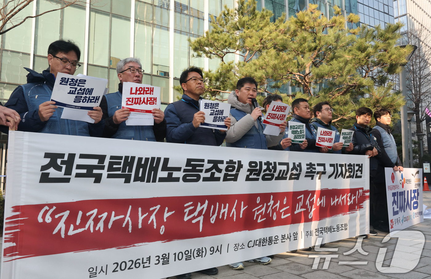 (서울=뉴스1) 이광호 기자 = 전국택배노동조합 관계자들이 10일 오전 서울 종로구 CJ대한통운 본사 앞에서 택배노조 원청교섭 촉구 기자회견을 하고 있다. 2026.3.10/뉴스1 …