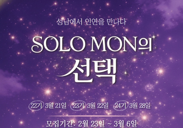 성남시 미혼남녀 만남 '솔로몬의 선택'…경쟁률 8대1 추첨 선정