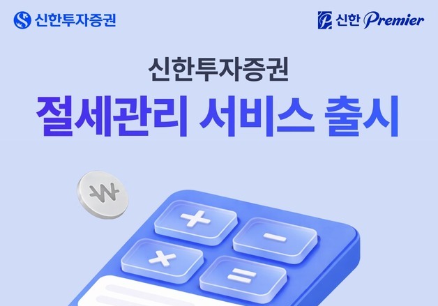 신한증권, MTS서 투자 관련 세금업무 한번에…'절세관리' 출시