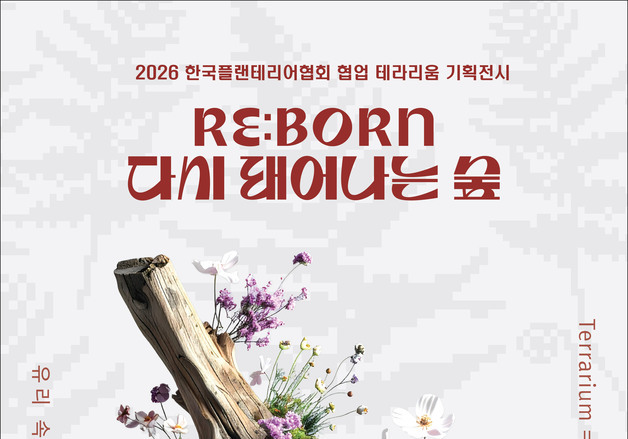 한국수목원정원관리원, 백두대간수목원서 '다시 태어나는 숲' 전시