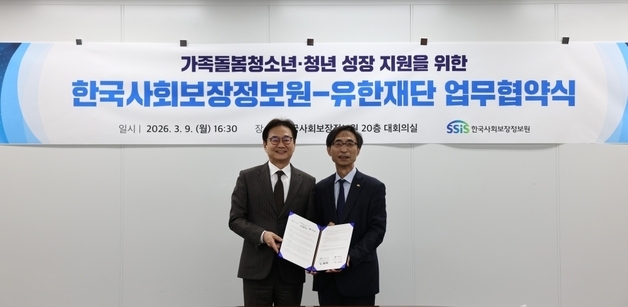 유한재단, 한국사회보장정보원과 업무협약…돌봄청소년 지원 사업 추진